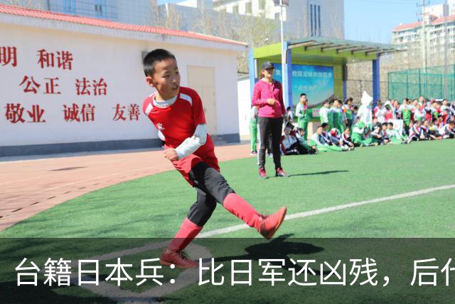 台籍日本兵：比日军还凶残，后代成为台掌权者，继续“独”害台湾