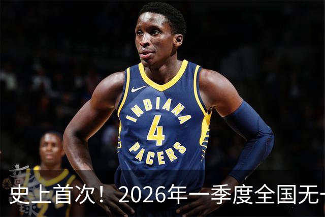 史上首次！2026年一季度全国无一省份实现财政自平衡