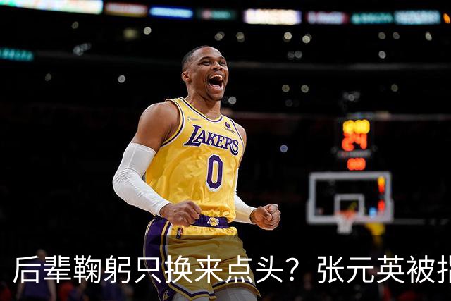 后辈鞠躬只换来点头？张元英被指"耍大牌"遭网友反击