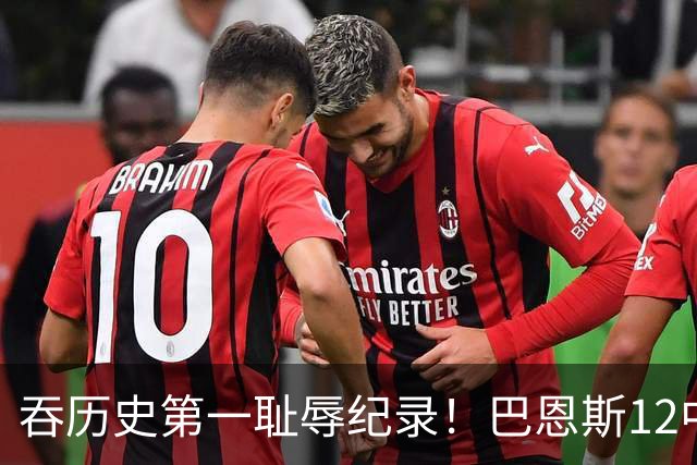 吞历史第一耻辱纪录！巴恩斯12中0末节被DNP 美媒盛赞库明加防守
