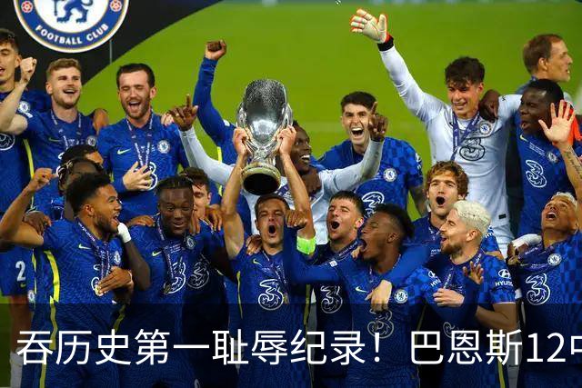 吞历史第一耻辱纪录！巴恩斯12中0末节被DNP 美媒盛赞库明加防守