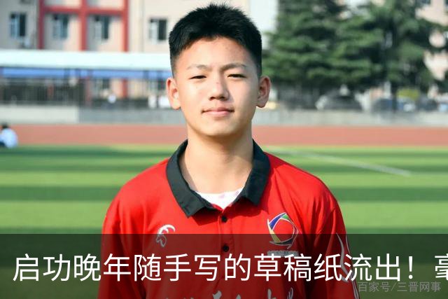 启功晚年随手写的草稿纸流出！毫无拘束，笔力却如此惊人！练书法快两年，临的帖都差强人意，该怎么进步？