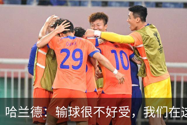 哈兰德：输球很不好受，我们在这里四连败了，必须从中学习