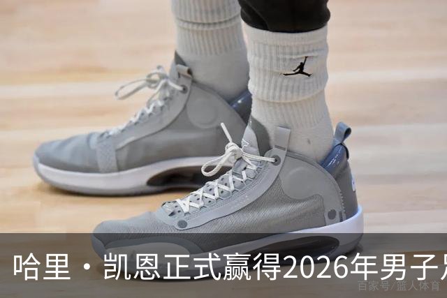 哈里·凯恩正式赢得2026年男子足球金球奖