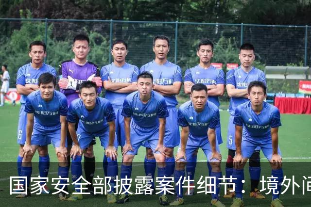 国家安全部披露案件细节：境外间谍情报机关瞄准我重点单位涉密人员，施以小恩小惠拉近距离，步步深入，打探涉密信息，最终完成策反