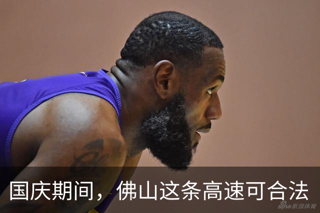 国庆期间，佛山这条高速可合法“逆行”