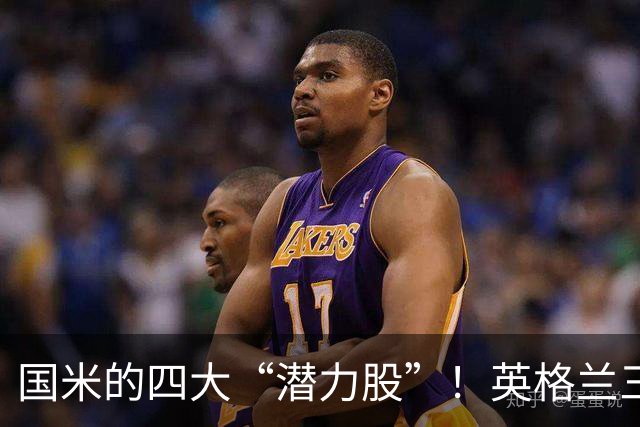 国米的四大“潜力股”！英格兰三斯融入不够，小斯坦需要耐心！
