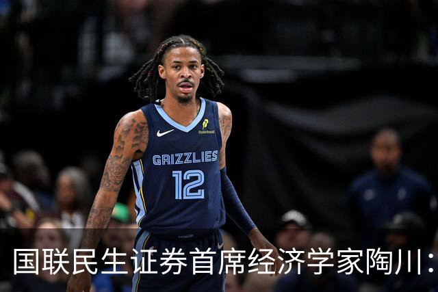 国联民生证券首席经济学家陶川：A股部分板块已显现出较高的配置价值