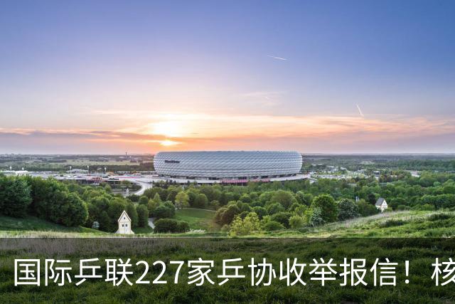 国际乒联227家乒协收举报信！核心内容曝光：直指刘国梁+王楠夫妇