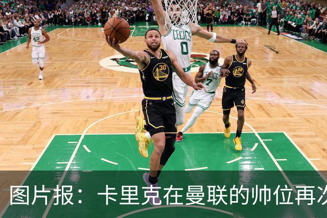 图片报：卡里克在曼联的帅位再次告急，麦肯纳是热门代替人选