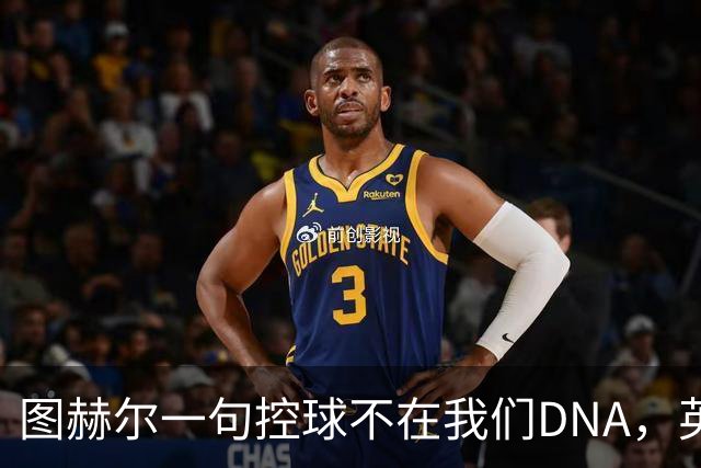 图赫尔一句"控球不在我们DNA"，英格兰就要在温布利硬扛西班牙