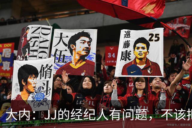 大内：JJ的经纪人有问题，不该把一个15岁的孩子推到聚光灯下