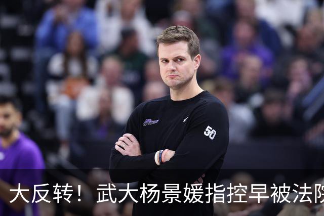 大反转！武大杨景媛指控早被法院驳回，却被白纸黑字编入高校教材，三名主编任职引热议