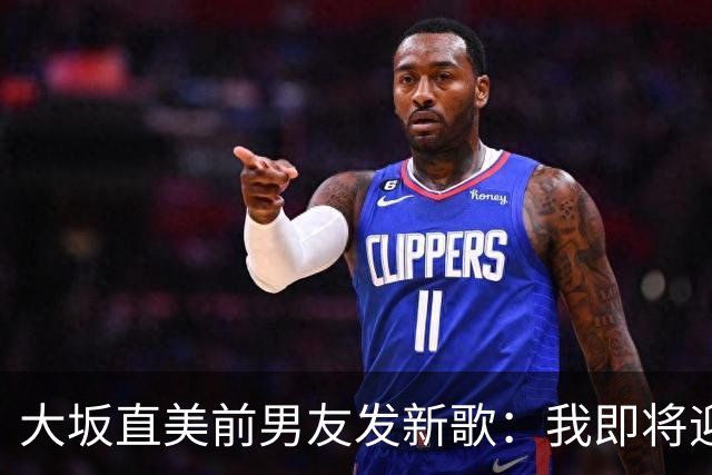 大坂直美前男友发新歌：我即将迎来第二个孩子
