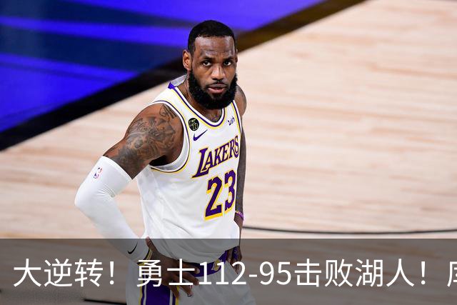 大逆转！勇士112-95击败湖人！库里创NBA纪录，此战看到4个事实：雷迪克对不起东契奇