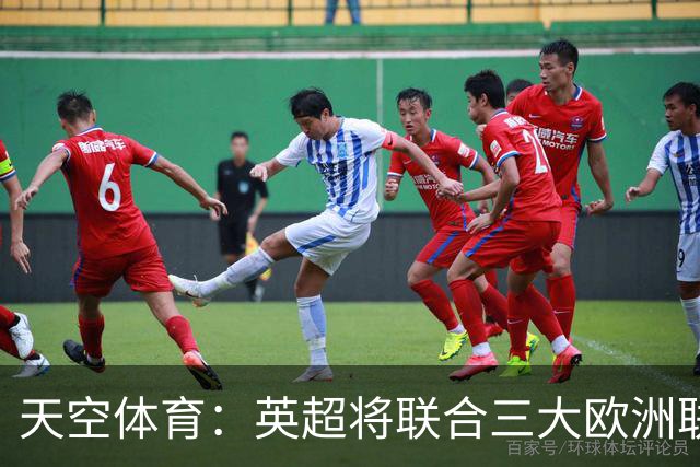 天空体育：英超将联合三大欧洲联赛发表联合声明，以抗议FIFA