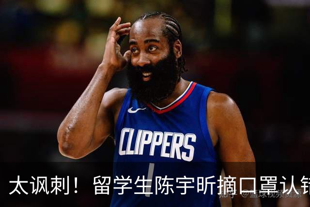 太讽刺！留学生陈宇昕摘口罩认错了，网友：他是怕被开除才低头！