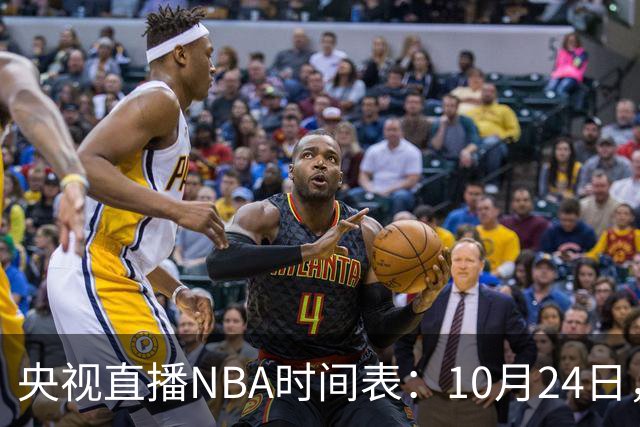 央视直播NBA时间表：10月24日，CCTV5直播马刺VS火箭