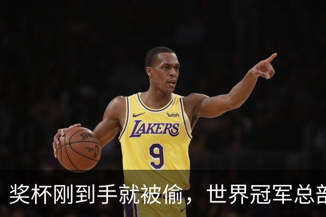 奖杯刚到手就被偷，世界冠军总部被洗劫一空！连电脑零件都拆走……法国多地爆发骚乱之际，马克龙夫妇被曝在席琳·迪翁演唱会包厢里跳舞