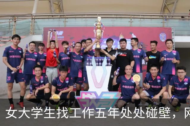 女大学生找工作五年处处碰壁，网友直言：你这面相，很难成功啊