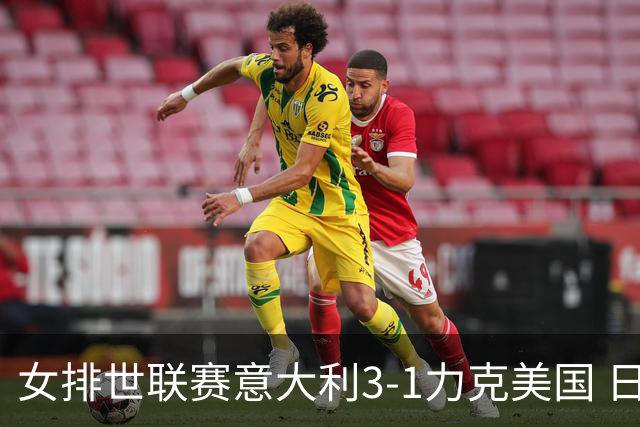 女排世联赛意大利3-1力克美国 日本轻取塞尔维亚