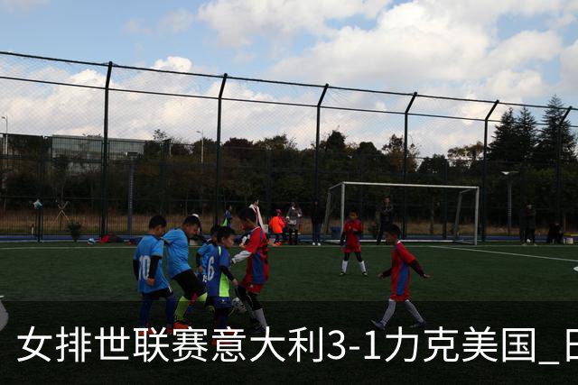 女排世联赛意大利3-1力克美国 日本轻取塞尔维亚