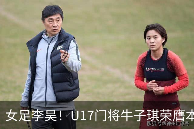 女足李昊！U17门将牛子琪荣膺本场最佳 1/4决赛将战巴西