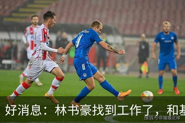 好消息：林书豪找到工作了，和基德成为新同事