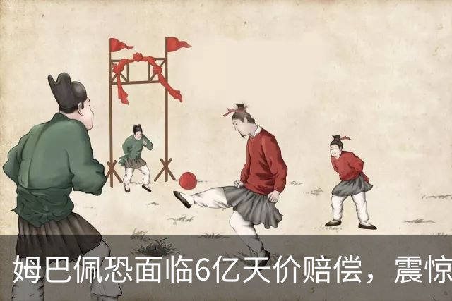 姆巴佩恐面临6亿天价赔偿，震惊全球！