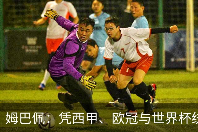 姆巴佩：凭西甲、欧冠与世界杯统治力摘得金十一人奖