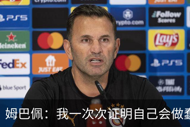 姆巴佩：我一次次证明自己会做蠢事；给自己的职业生涯打10分
