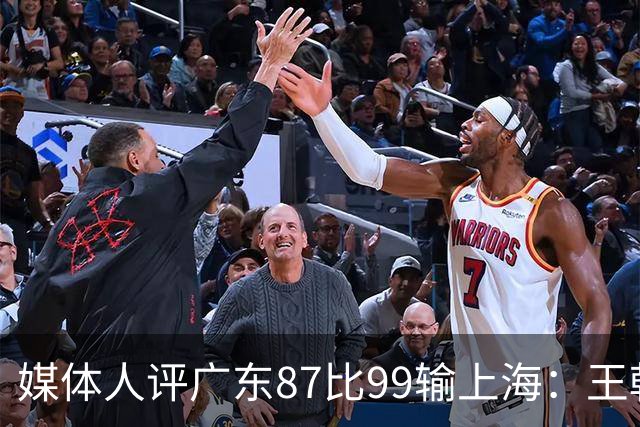 媒体人评广东87比99输上海：王朝球队一时群龙无首