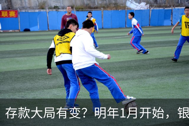 存款大局有变？明年1月开始，银行存款利率，或迎来两大转变