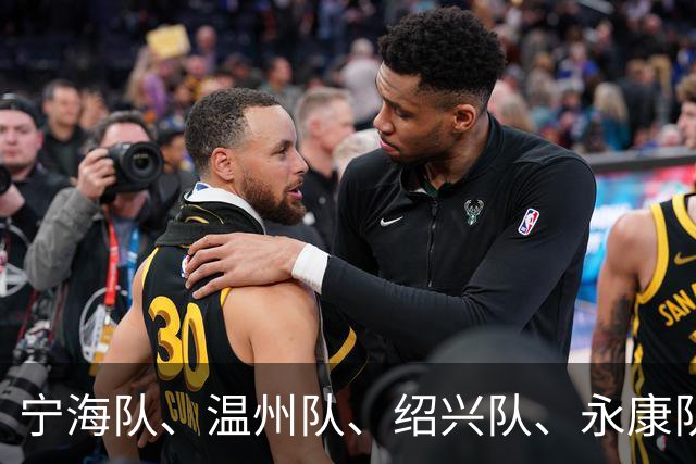 宁海队、温州队、绍兴队、永康队胜，“浙BA”近期赛况回顾！本周末还有多场比赛