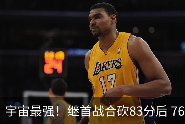 宇宙最强！继首战合砍83分后 76人先发五虎合砍105分