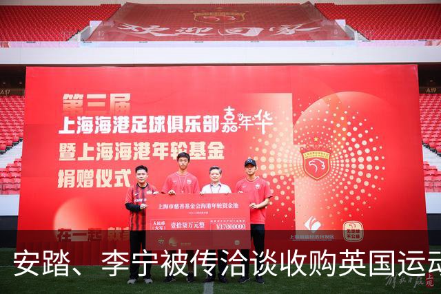 安踏、李宁被传洽谈收购英国运动品牌Castore，两家企业回应
