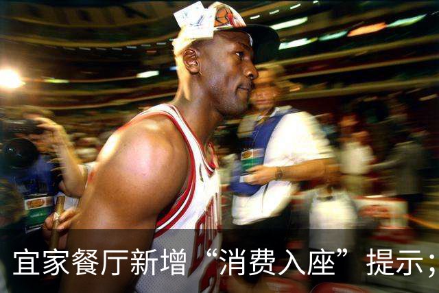 宜家餐厅新增“消费入座”提示；七鲜小厨首家未来餐饮体验中心开业
