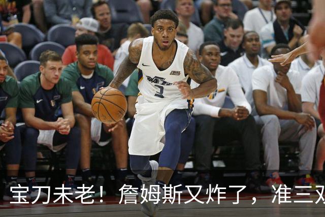 宝刀未老！詹姆斯又炸了，准三双+关键补篮，41岁依旧在定义神迹