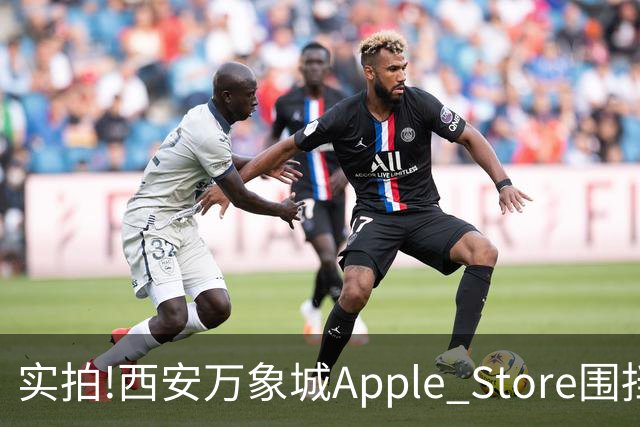 实拍!西安万象城Apple Store围挡拆除,玻璃幕墙施工将启,明年开业