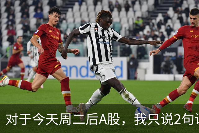 对于今天周二后A股，我只说2句话:第一,3743点或许只是下个目标？