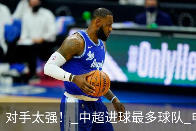 对手太强！ 中超进球最多球队 申花被上届亚冠精英赛亚军零封