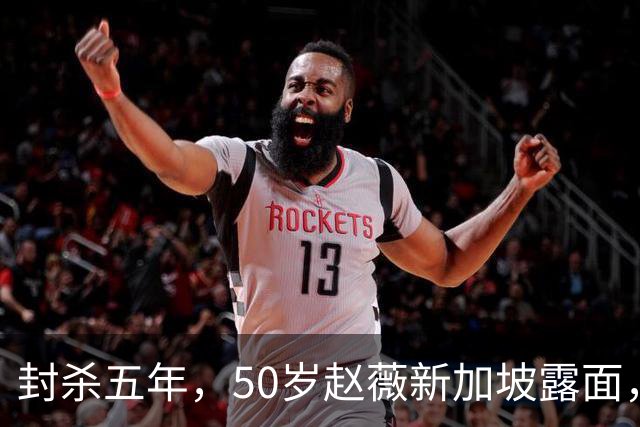 封杀五年，50岁赵薇新加坡露面，自曝谋生手段，面相都有点变了！