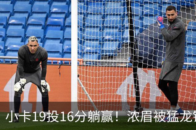 小卡19投16分躺赢！浓眉被猛龙锋线群锁死，全场9+9，特雷杨22+12