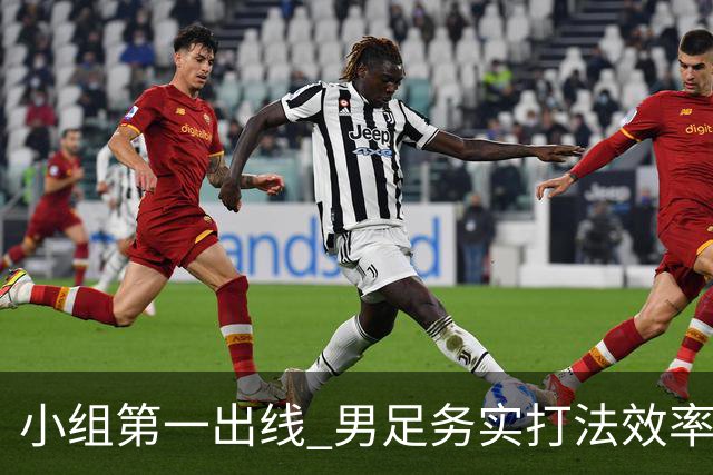 小组第一出线 男足务实打法效率高