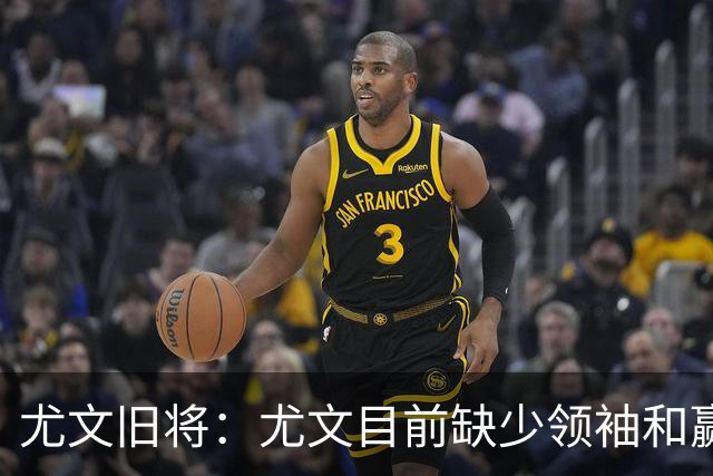 尤文旧将：尤文目前缺少领袖和赢家心态，应该请回阿涅利或者孔蒂