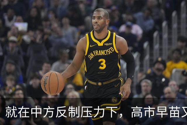 就在中方反制压力下，高市早苗又后退一步，首次提到“村山谈话”