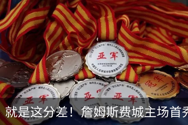 就是这分差！詹姆斯费城主场首秀 女儿朱莉12岁生日到场助威