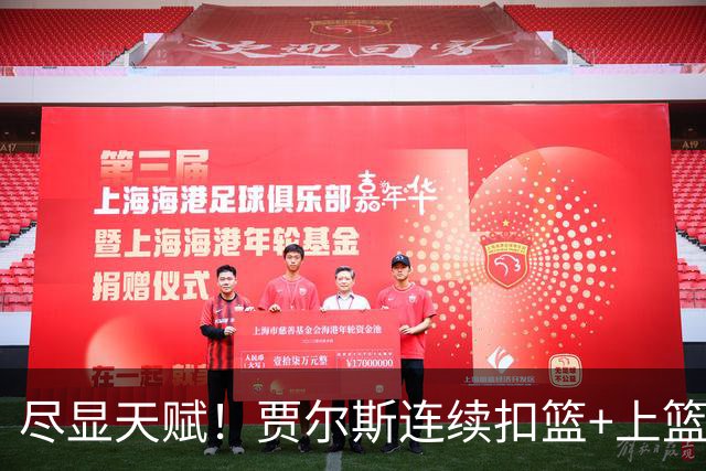尽显天赋！贾尔斯连续扣篮+上篮得手，北控19-12领先江苏