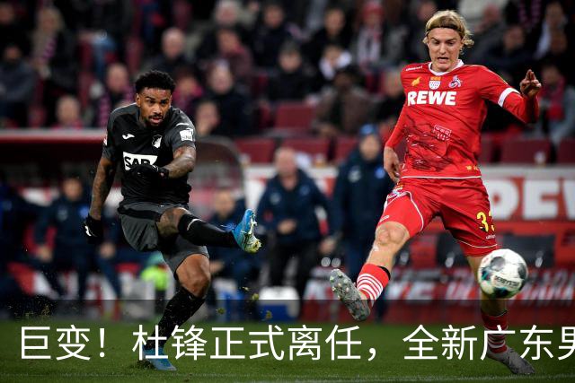 巨变！杜锋正式离任，全新广东男篮首秀来袭，赛季结局早已注定？