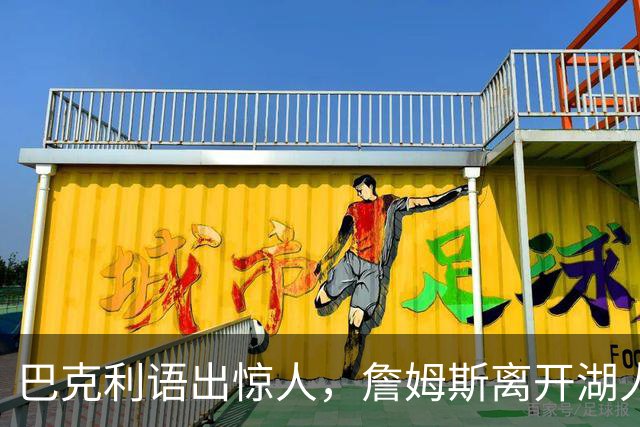 巴克利语出惊人，詹姆斯离开湖人真相是被抛弃了